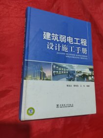 建筑弱电工程设计施工手册