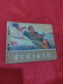 连环画：黄河滩上血泪仇