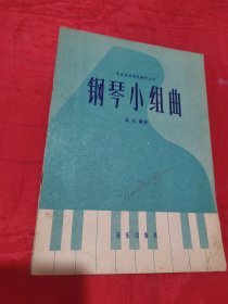 钢琴小组曲