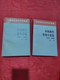中国现代短篇小说选1918-1949（一、二）2册合售