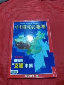 中国国家地理 2001年第8月