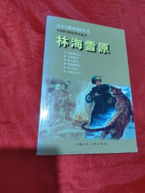 中小学课外阅读丛书·中国经典故事绘画本：林海雪原 小人书