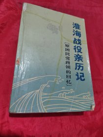 淮海战役亲历记