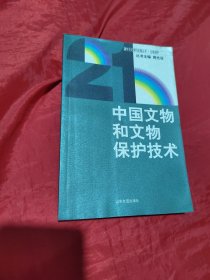 中国文物和文物保护技术