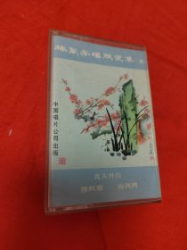 磁带：梅兰芳唱腔选集 五