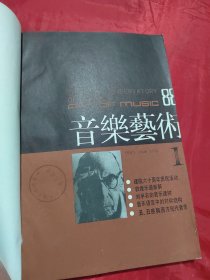 音乐艺术 1988年1-4期（合订本）