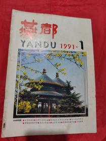 燕都 1991年1