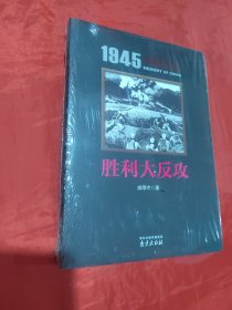胜利大反攻/1945中国记忆（未拆封）