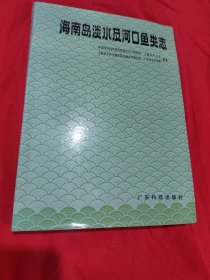 海南岛淡水及河口鱼类志