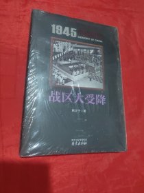 战区大受降/1945中国记忆（未拆封）