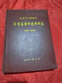 医学研究所所志 （1954--2004）