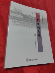 广东乡村非遗