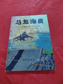 马岛海战——两个战地记者的日记