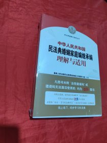 《中华人民共和国民法典婚姻家庭编继承编理解与适用》未拆封