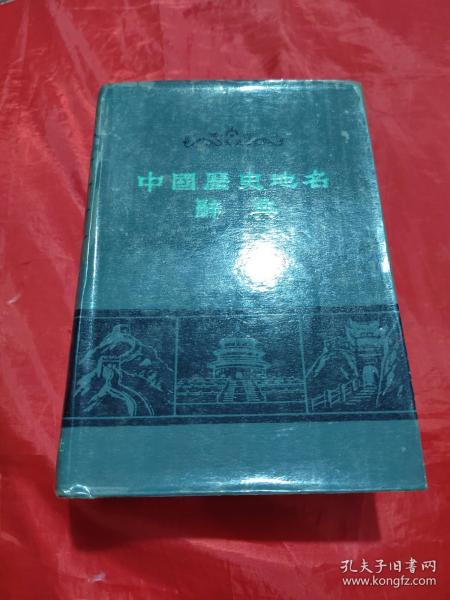 中国历史地名辞典