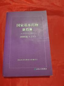 国家基本药物处方集（化学药品和生物制品2009年版基层部分）