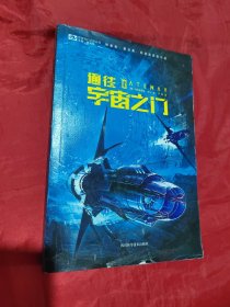 世界科幻大师丛书·弗雷德里克·波尔：通往宇宙之门