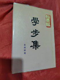 学步集（签赠）