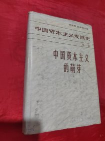 中国资本主义发展史（第一卷） 签赠