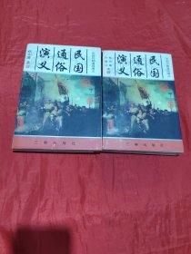 民国通俗演义 上下