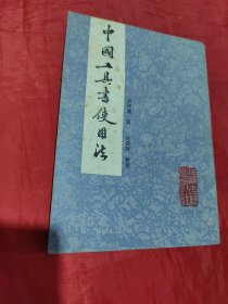 中国工具书使用法