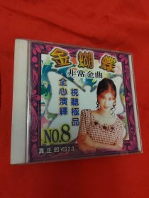 金蝴蝶 非常金曲8（光盘1张）