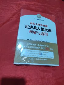 《中华人民共和国民法典人格权编理解与适用》未拆封