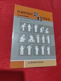 查和萍治疗筋伤经验集