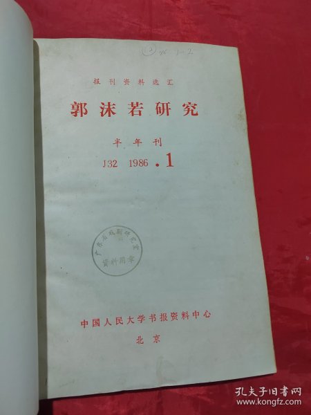 复印报刊资料 郭沫若研究 1986年1-2期（合订本）