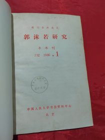 复印报刊资料 郭沫若研究 1986年1-2期（合订本）