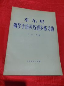 车尼尔钢琴手指灵巧初步练习曲 （作品636）