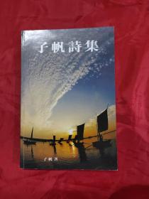 子帆诗集 （签赠）