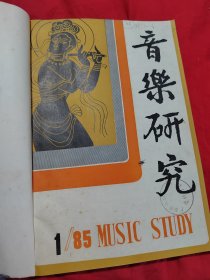 音乐研究 1985年1-4期（合订本）