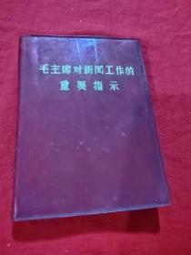 毛主席对新闻工作的重要指示