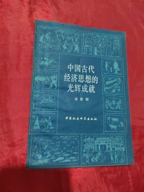 中国古代经济思想的光辉成就