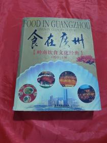 食在广州-岭南饮食文化经典