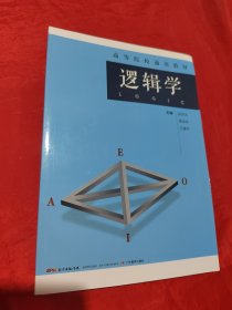 高等院校通用教材：逻辑学