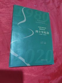 中国艺术研究院舞蹈研究所四十年纪念（1980-2020）