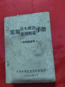 常用汤头歌诀、方剂解说手册（不缺页）