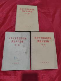 社会主义教育课程的阅读文件汇编 第一编 上下（3本合售）