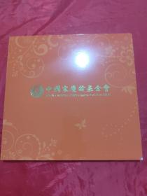中国宋庆龄基金会 2015年邮册