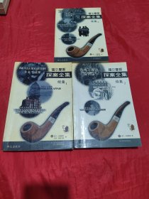 福尔摩斯探案全集（续集 1-3）