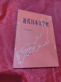 近代日本文学史