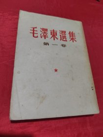 毛泽东选集  第一卷