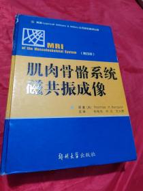 肌肉骨骼系统磁共振成像