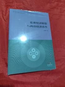 香港经济转型与两地经济合作--国际视野下的中国对外开放丛书