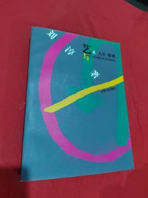 艺术.人生.新潮:与四十一位中国当代艺术家对话