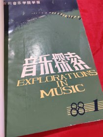 音乐探索 1988年1-4期（ 合订本）