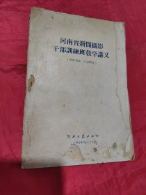 河南省新闻摄影干部训练班教学讲义