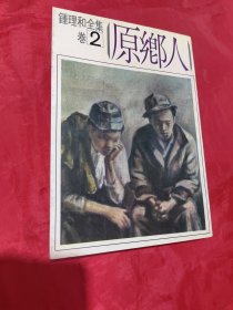 鐘理和全集 卷2 原鄉(xiāng)人